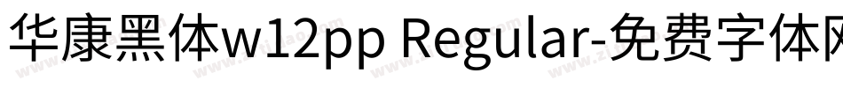 华康黑体w12pp Regular字体转换